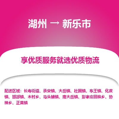 湖州到新樂物流專線