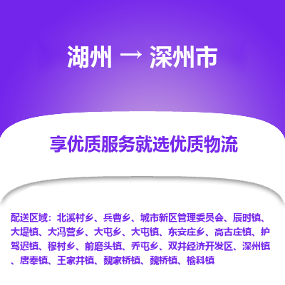 湖州到深州物流專線