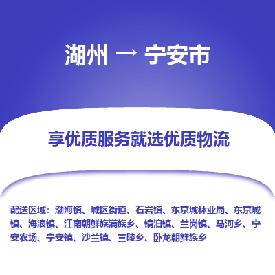 湖州到寧安物流專線