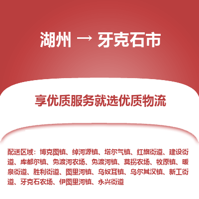 湖州到牙克石物流專(zhuān)線(xiàn)