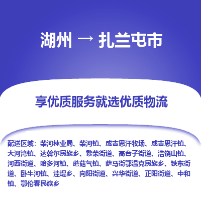 湖州到扎蘭屯物流專(zhuān)線