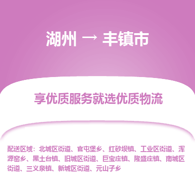 湖州到豐物流專線