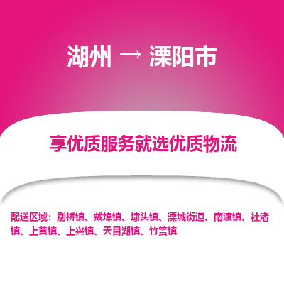 湖州到溧陽(yáng)物流專線