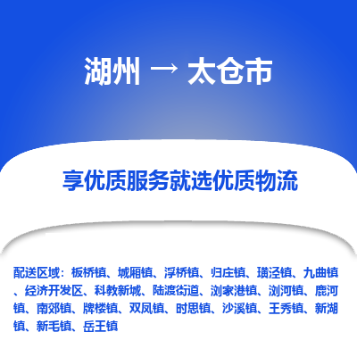 湖州到太倉(cāng)物流專線