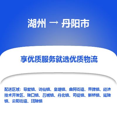 湖州到丹陽(yáng)物流專線