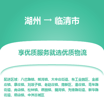 湖州到臨清物流專(zhuān)線(xiàn)