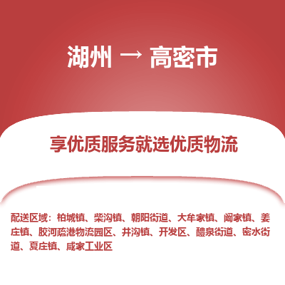 湖州到高密物流專(zhuān)線