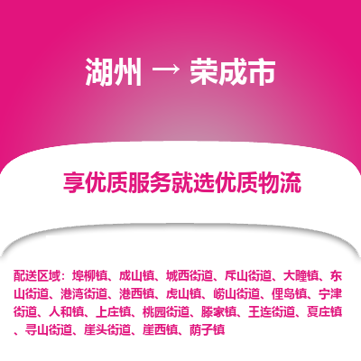 湖州到榮成物流專線
