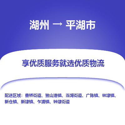 湖州到平湖物流專(zhuān)線(xiàn)