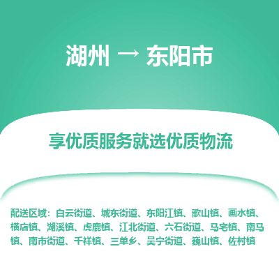 湖州到東陽物流專線