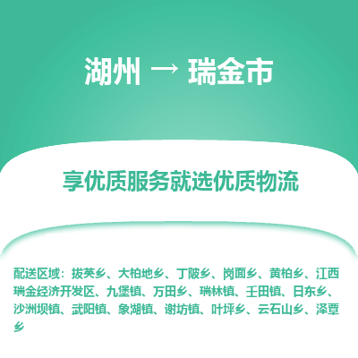 湖州到瑞金物流專(zhuān)線