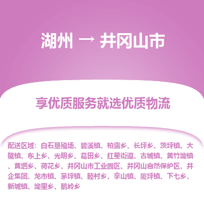 湖州到井岡山物流專(zhuān)線