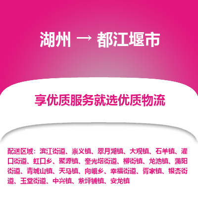 湖州到都江堰物流專(zhuān)線(xiàn)