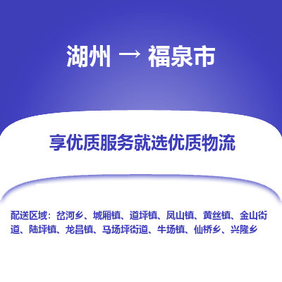 湖州到福泉物流專線