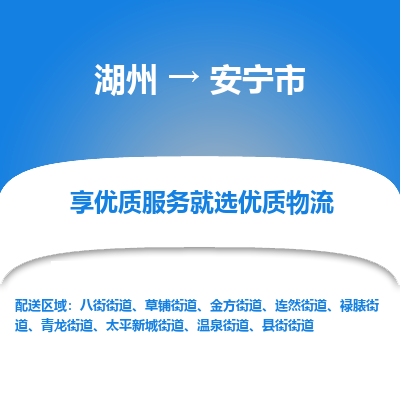 湖州到安寧物流專(zhuān)線