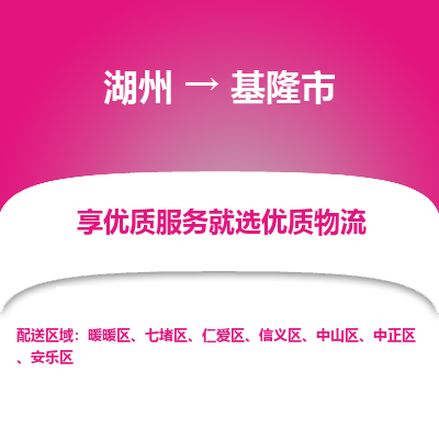 湖州到基隆物流專線