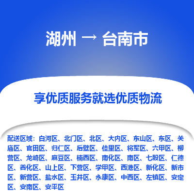 湖州到臺南物流專線