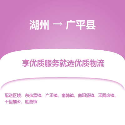湖州到廣平縣物流專線