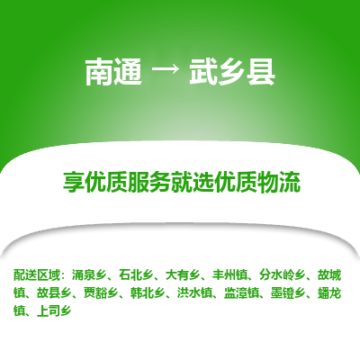 南通到武鄉(xiāng)縣物流專線_南通至武鄉(xiāng)縣貨運公司