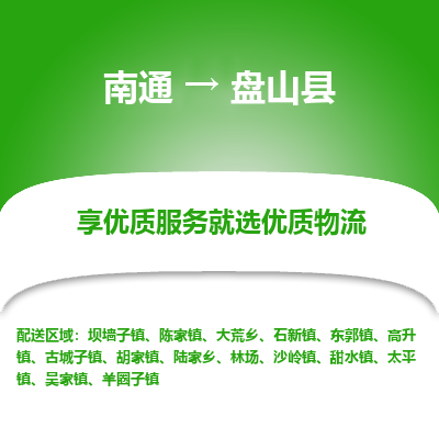 南通到盤山縣物流專線_南通至盤山縣貨運公司