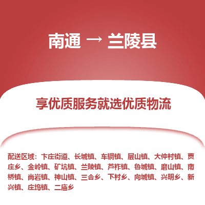 南通到蘭陵縣物流專線_南通至蘭陵縣貨運(yùn)公司