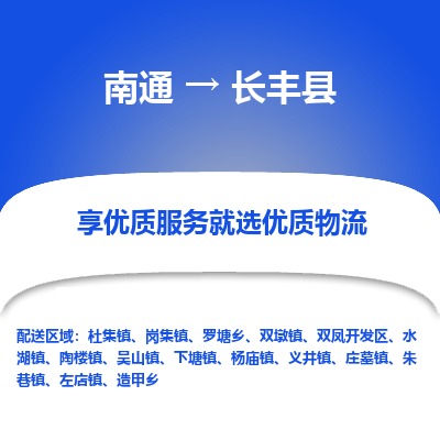 南通到長豐縣物流專線_南通至長豐縣貨運(yùn)公司