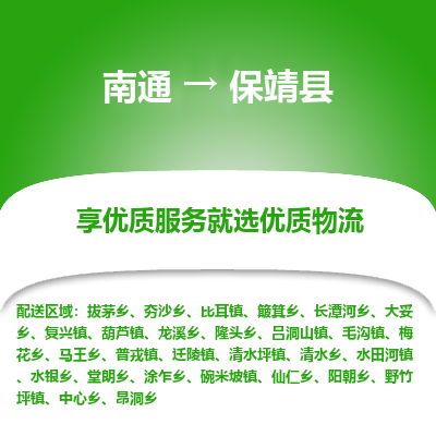南通到保靖縣物流專線_南通至保靖縣貨運公司