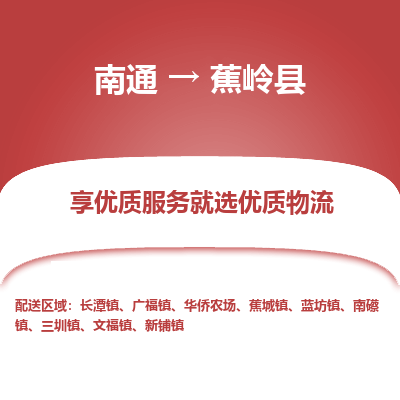 南通到蕉嶺縣物流專線_南通至蕉嶺縣貨運(yùn)公司