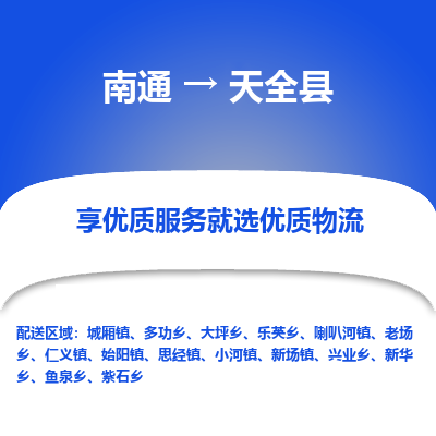 南通到天全縣物流專線_南通至天全縣貨運(yùn)公司