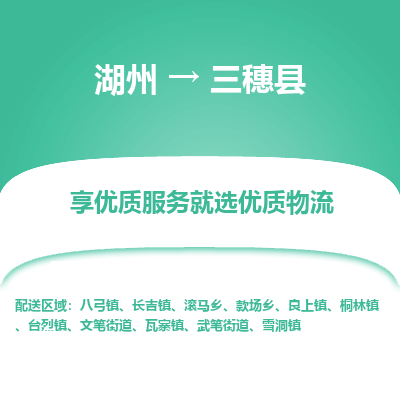 湖州到三穗縣物流專線