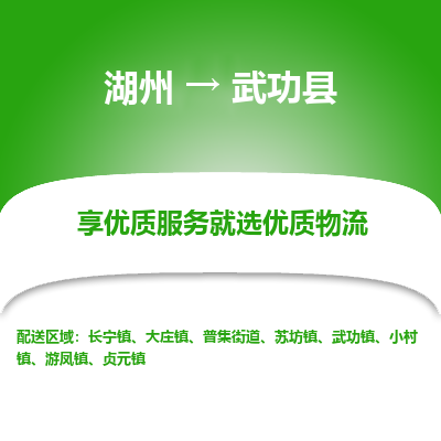 湖州到武功縣物流專線