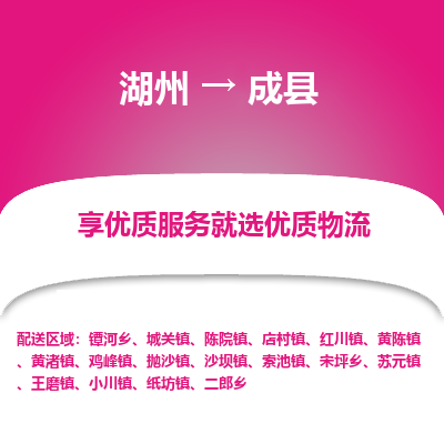 湖州到成縣物流專(zhuān)線
