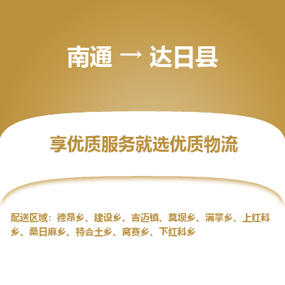 南通到達(dá)日縣物流專線_南通至達(dá)日縣貨運(yùn)公司