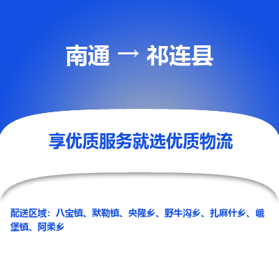 南通到祁連縣物流專線_南通至祁連縣貨運公司