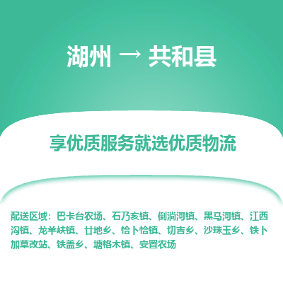 湖州到共和縣物流專線