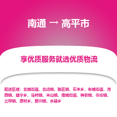 南通到高平市物流專(zhuān)線_南通至高平市貨運(yùn)公司