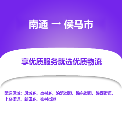 南通到侯馬市物流專線_南通至侯馬市貨運(yùn)公司