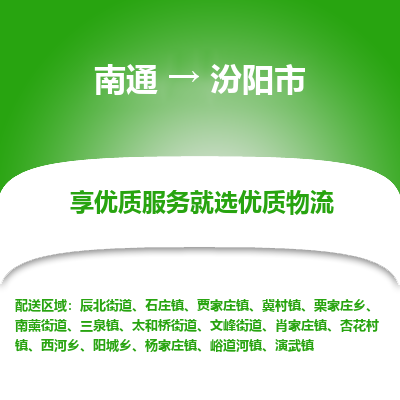 南通到汾陽市物流專線_南通至汾陽市貨運公司