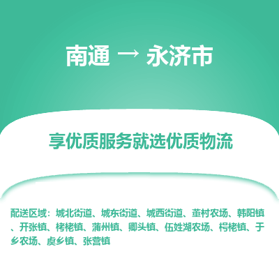 南通到永濟(jì)市物流專線_南通至永濟(jì)市貨運(yùn)公司