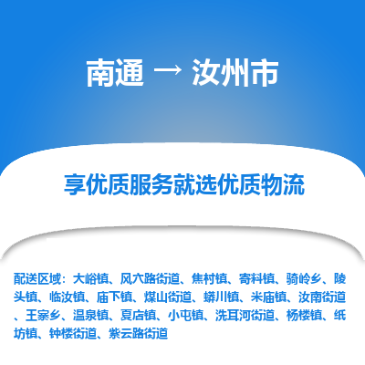 南通到汝州市物流專線_南通至汝州市貨運公司