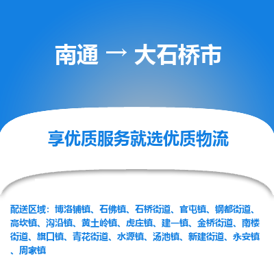 南通到大石橋市物流專(zhuān)線_南通至大石橋市貨運(yùn)公司
