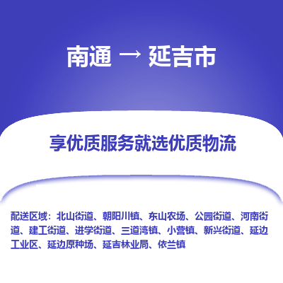 南通到延吉市物流專(zhuān)線(xiàn)_南通至延吉市貨運(yùn)公司