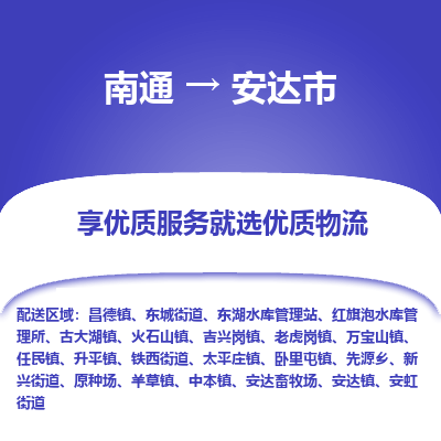 南通到安達市物流專線_南通至安達市貨運公司
