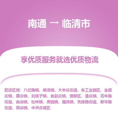 南通到臨清市物流專線_南通至臨清市貨運(yùn)公司