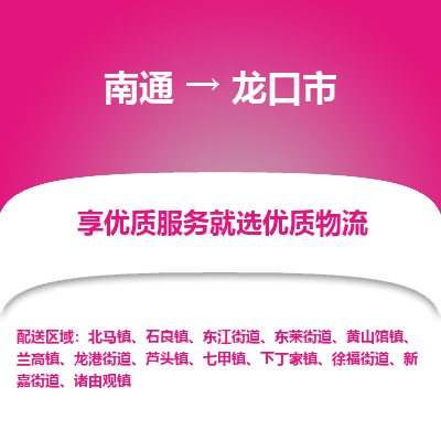 南通到龍口市物流專線_南通至龍口市貨運(yùn)公司