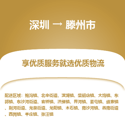 深圳到滕州市物流專線_深圳至滕州市貨運公司