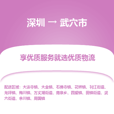 深圳到武穴市物流專線_深圳至武穴市貨運公司