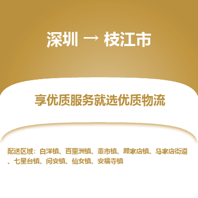 深圳到枝江市物流專線_深圳至枝江市貨運(yùn)公司