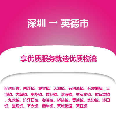 深圳到英德市物流專線_深圳至英德市貨運(yùn)公司