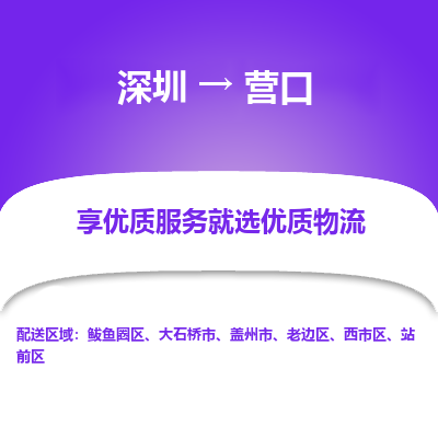 深圳到營(yíng)口物流專線